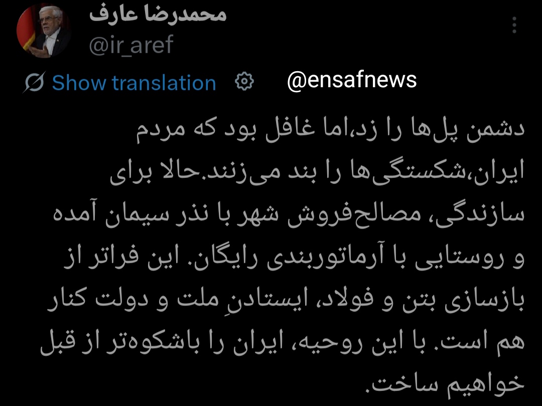 عارف: دشمن پل‌ها را زد،اما غافل بود که مردم ایران،شکستگی‌ها را بند می‌زنند