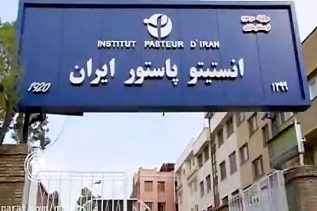 دستور تداوم فعالیت‌های انستیتو پاستور ایران صادر شد‌