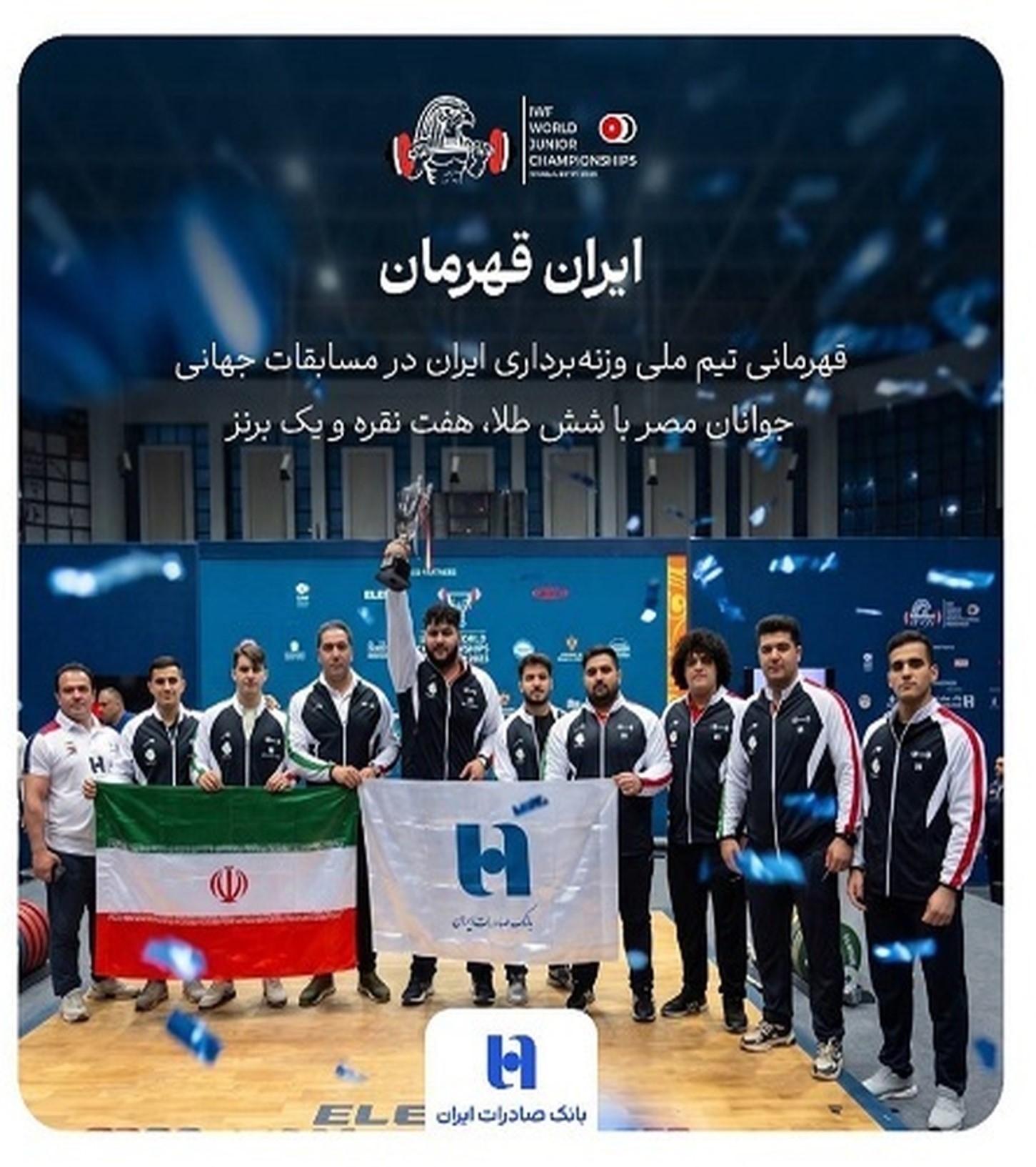 هشتمین قهرمانی جهان به نام ایران شد بانک صادرات ایران همپای تاریخ‌سازی جوانان وزنه‌برداری
