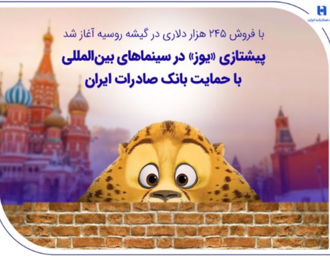 پیشتازی «یوز» در سینماهای بین‌المللی با حمایت بانک صادرات ایران