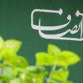انصاف نیوز