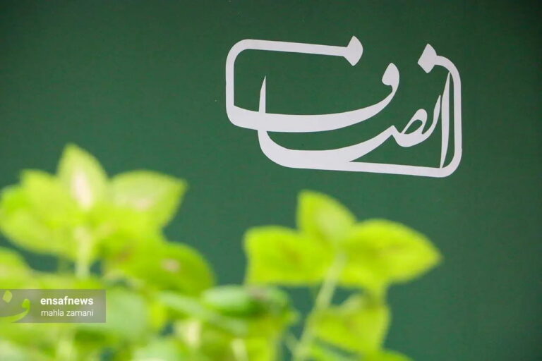 انصاف نیوز