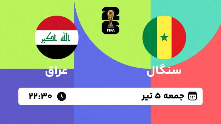 پخش زنده بازی سنگال و عراق | جام جهانی ۲۰۲۶