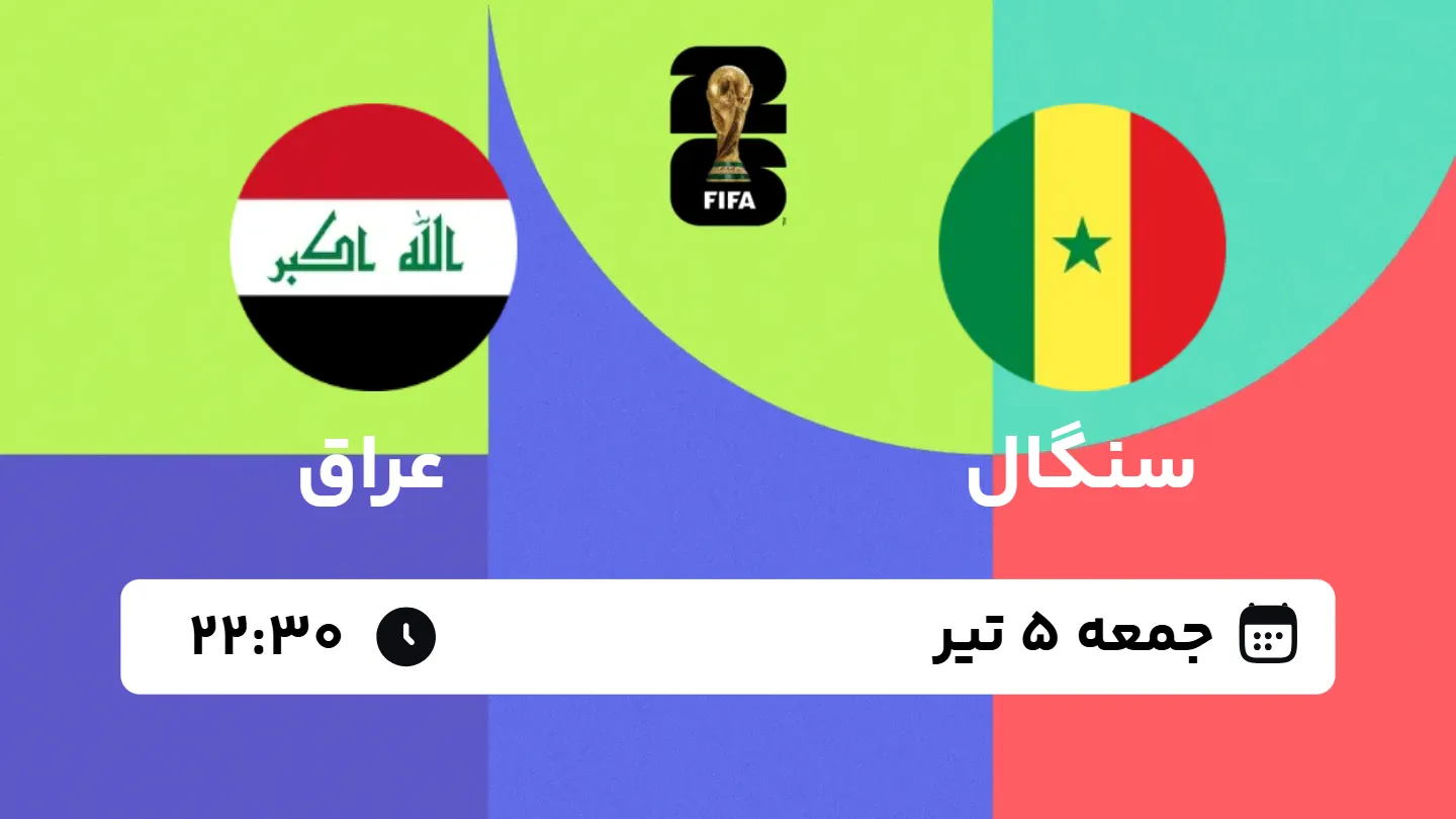 پخش زنده بازی سنگال و عراق | جام جهانی ۲۰۲۶