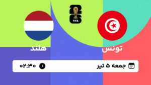پخش زنده بازی تونس و هلند | جام جهانی ۲۰۲۶