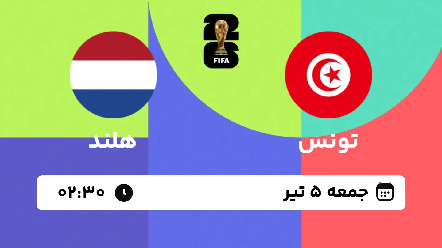 پخش زنده بازی تونس و هلند | جام جهانی ۲۰۲۶