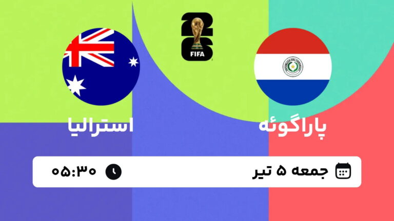 پخش زنده بازی پاراگوئه و استرالیا | جام جهانی ۲۰۲۶