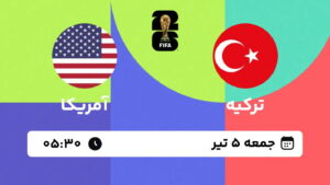 پخش زنده بازی ترکیه و آمریکا | جام جهانی ۲۰۲۶