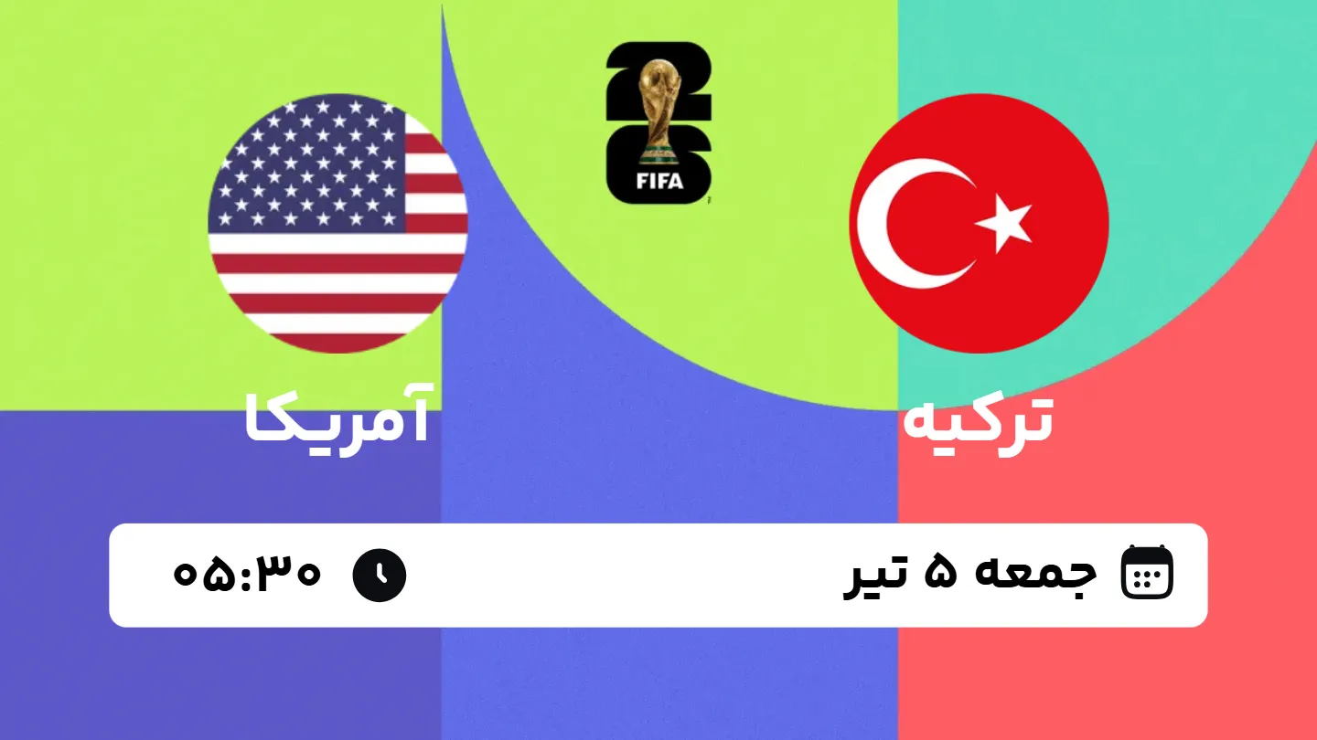 پخش زنده بازی ترکیه و آمریکا | جام جهانی ۲۰۲۶