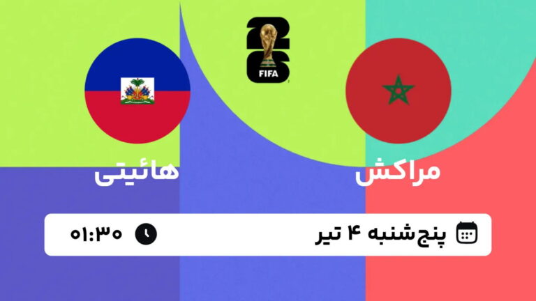پخش زنده بازی مراکش و هائیتی | جام جهانی ۲۰۲۶
