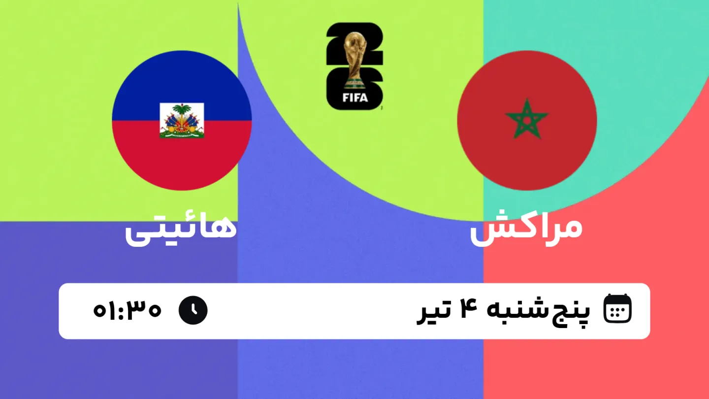 پخش زنده بازی مراکش و هائیتی | جام جهانی ۲۰۲۶