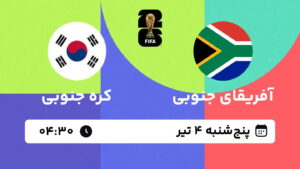 پخش زنده بازی آفریقای جنوبی و کره جنوبی | جام جهانی ۲۰۲۶