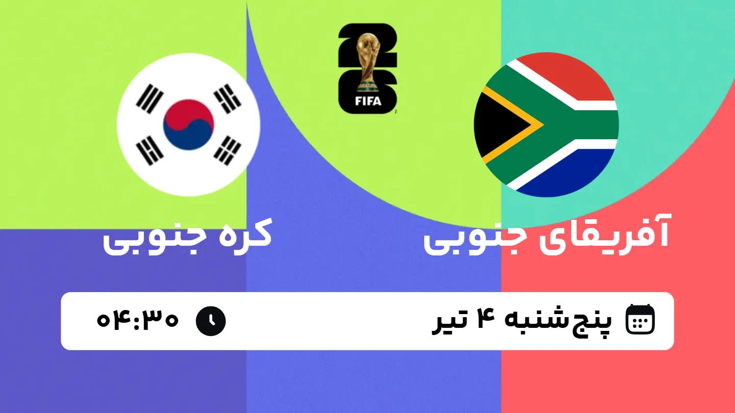 پخش زنده بازی آفریقای جنوبی و کره جنوبی | جام جهانی ۲۰۲۶