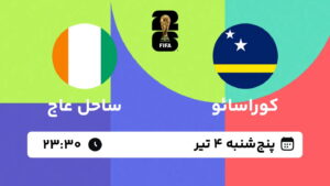 پخش زنده بازی کوراسائو و ساحل عاج | جام جهانی ۲۰۲۶