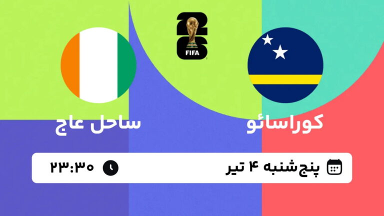 پخش زنده بازی کوراسائو و ساحل عاج | جام جهانی ۲۰۲۶