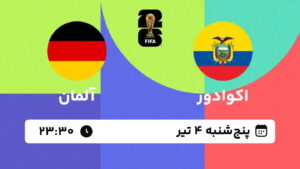 پخش زنده بازی اکوادور و آلمان | جام جهانی ۲۰۲۶