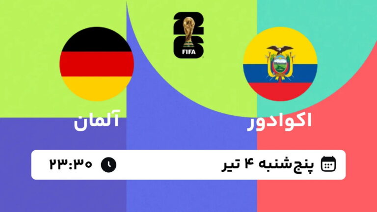 پخش زنده بازی اکوادور و آلمان | جام جهانی ۲۰۲۶