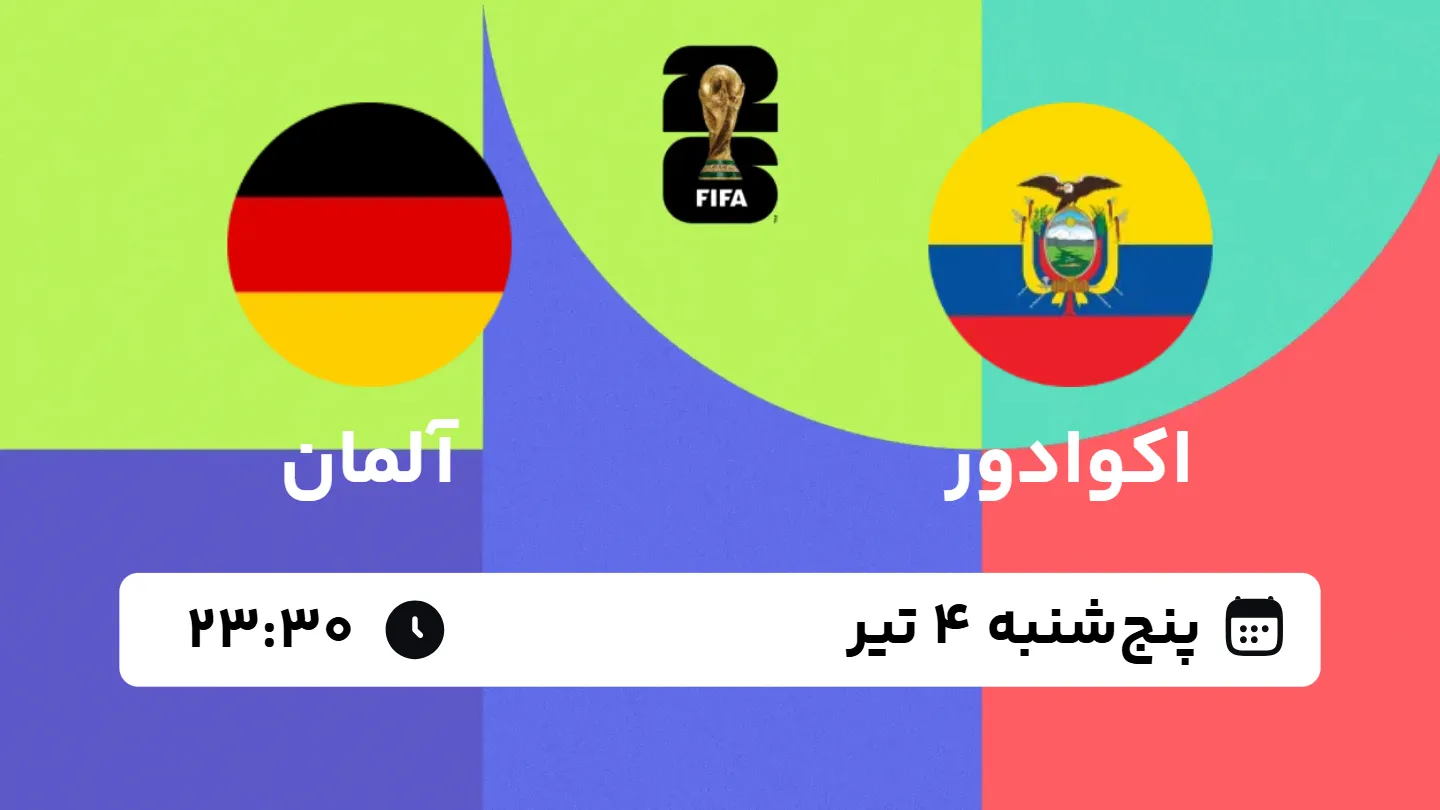 پخش زنده بازی اکوادور و آلمان | جام جهانی ۲۰۲۶