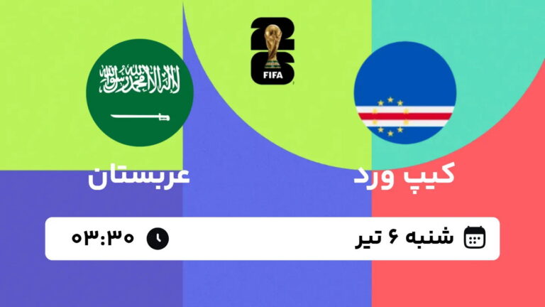 پخش زنده بازی کیپ ورد و عربستان | جام جهانی ۲۰۲۶