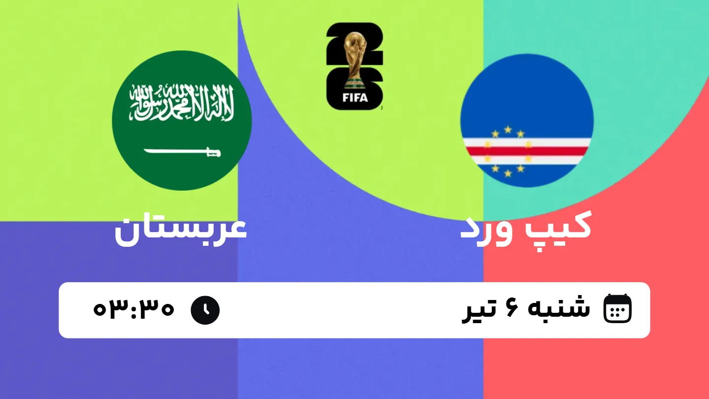 پخش زنده بازی کیپ ورد و عربستان | جام جهانی ۲۰۲۶