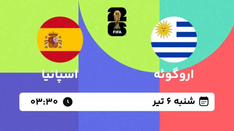 پخش زنده بازی اروگوئه و اسپانیا | جام جهانی ۲۰۲۶