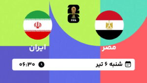پخش زنده بازی مصر و ایران | جام جهانی ۲۰۲۶
