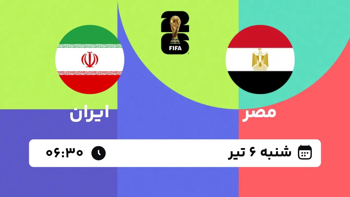 پخش زنده بازی مصر و ایران | جام جهانی ۲۰۲۶