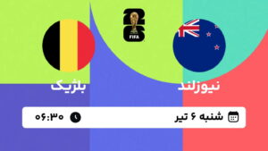 پخش زنده بازی نیوزلند و بلژیک | جام جهانی ۲۰۲۶