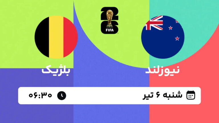 پخش زنده بازی نیوزلند و بلژیک | جام جهانی ۲۰۲۶