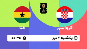 پخش زنده بازی کرواسی و غنا | جام جهانی ۲۰۲۶