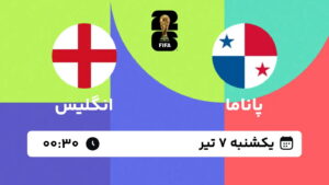 پخش زنده بازی پاناما و انگلیس | جام جهانی ۲۰۲۶