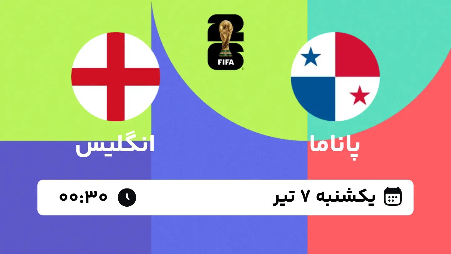پخش زنده بازی پاناما و انگلیس | جام جهانی ۲۰۲۶