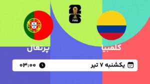 پخش زنده بازی کلمبیا و پرتغال | جام جهانی ۲۰۲۶