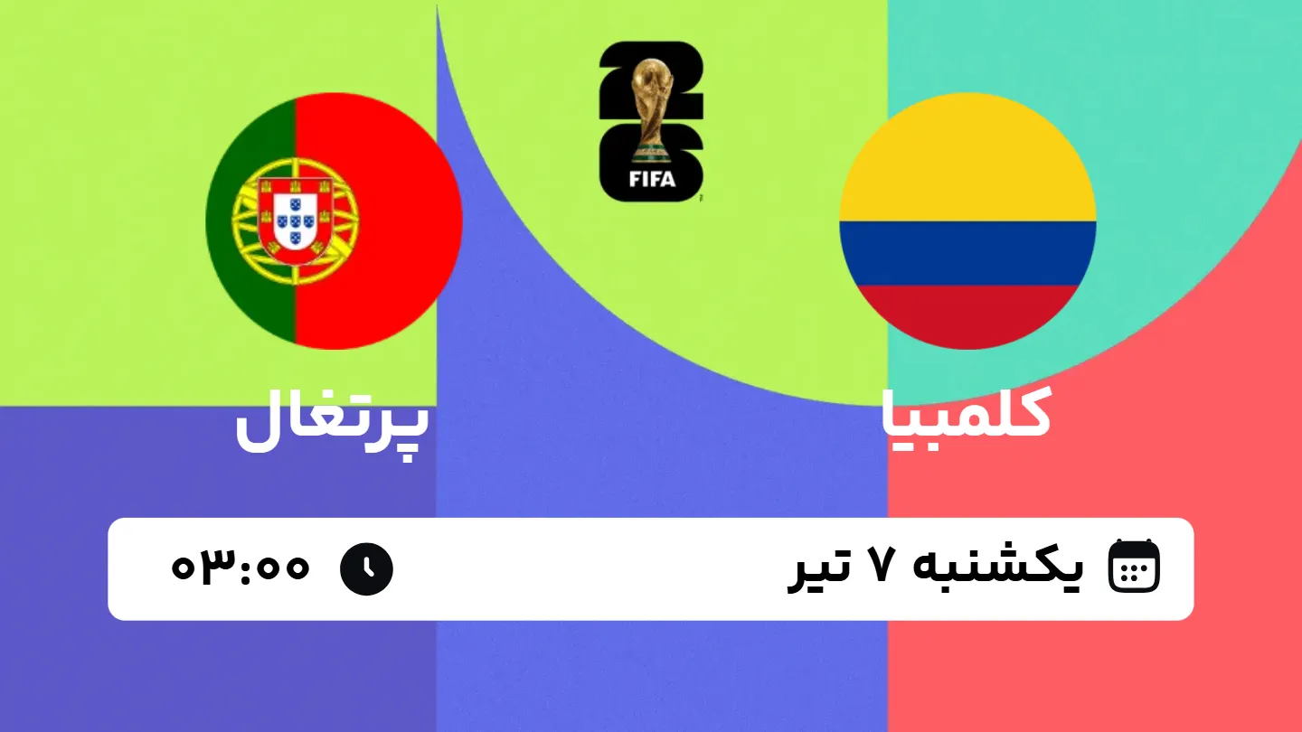 پخش زنده بازی کلمبیا و پرتغال | جام جهانی ۲۰۲۶