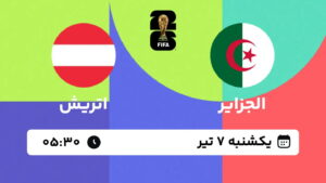 پخش زنده بازی الجزایر و اتریش | جام جهانی ۲۰۲۶