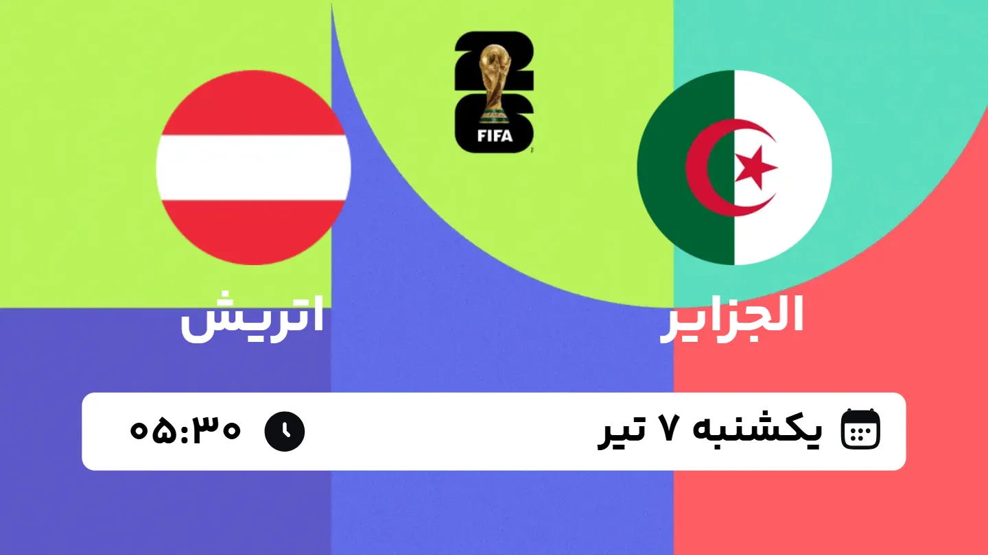پخش زنده بازی الجزایر و اتریش | جام جهانی ۲۰۲۶