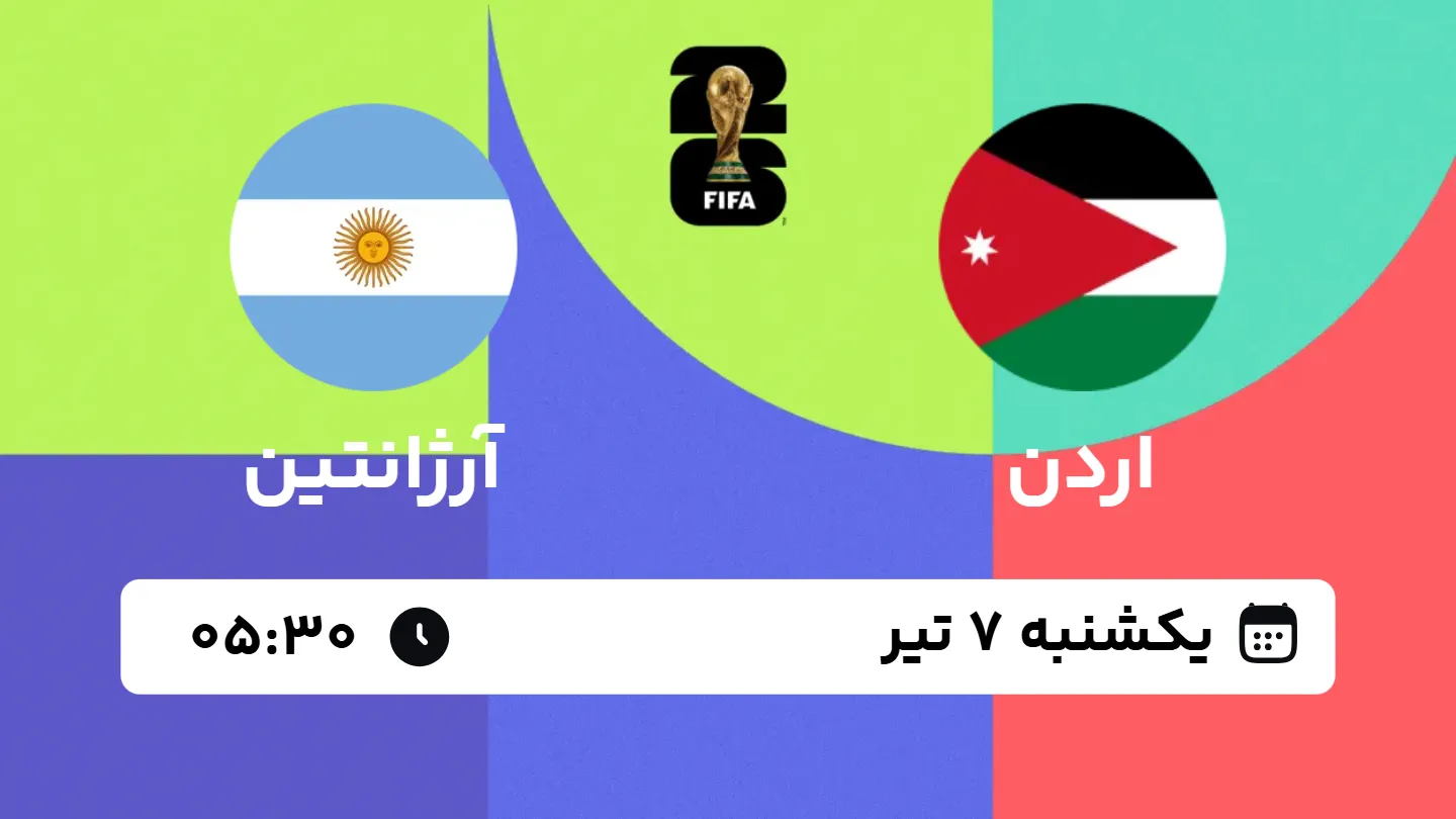 پخش زنده بازی اردن و آرژانتین | جام جهانی ۲۰۲۶