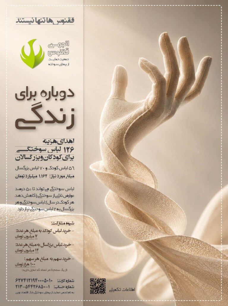 آغاز کمپین «دوباره برای زندگی» برای تأمین ۱۲۶ لباس سوختگی بیماران نیازمند