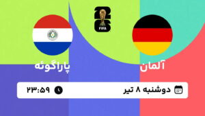 پخش زنده بازی آلمان و پاراگوئه | جام جهانی ۲۰۲۶