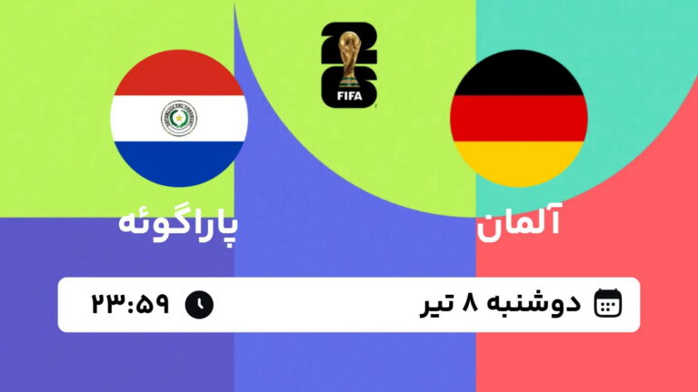 پخش زنده بازی آلمان و پاراگوئه | جام جهانی ۲۰۲۶