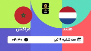 پخش زنده بازی هلند و مراکش | جام جهانی ۲۰۲۶