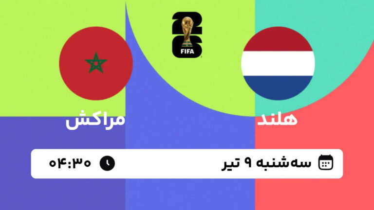 پخش زنده بازی هلند و مراکش | جام جهانی ۲۰۲۶