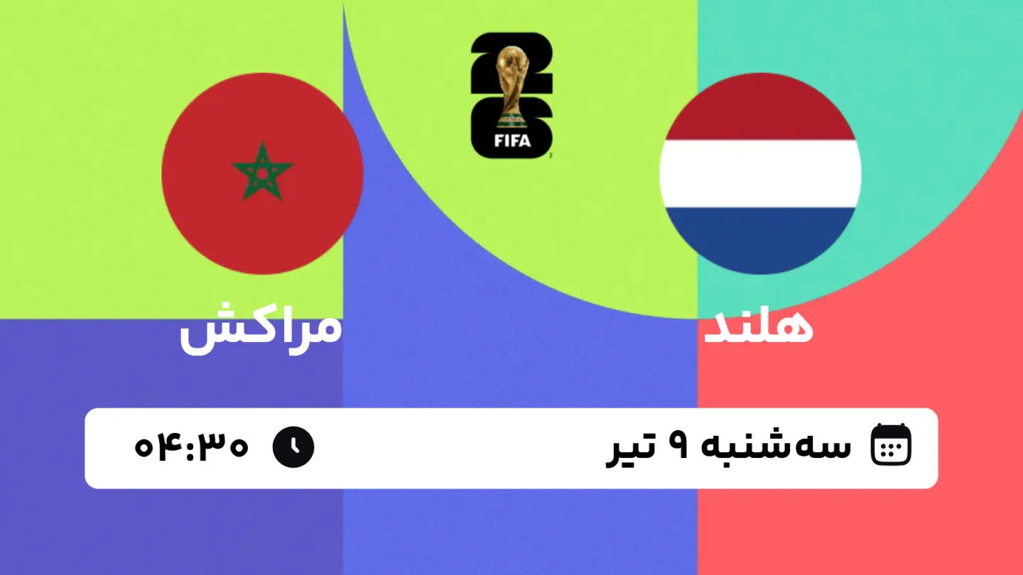 پخش زنده بازی هلند و مراکش | جام جهانی ۲۰۲۶