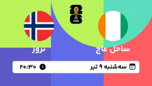 پخش زنده بازی ساحل عاج و نروژ | جام جهانی ۲۰۲۶