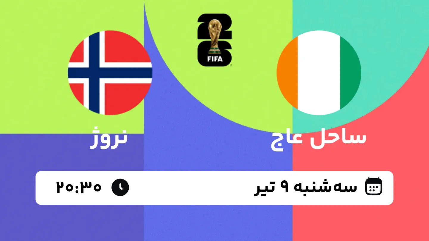 پخش زنده بازی ساحل عاج و نروژ | جام جهانی ۲۰۲۶