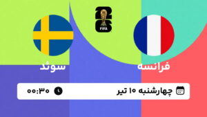 پخش زنده بازی فرانسه و سوئد | جام جهانی ۲۰۲۶