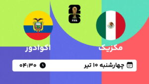 پخش زنده بازی مکزیک و اکوادور | جام جهانی ۲۰۲۶