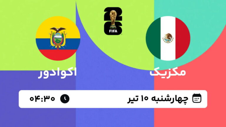 پخش زنده بازی مکزیک و اکوادور | جام جهانی ۲۰۲۶
