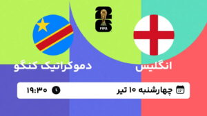 پخش زنده بازی انگلیس و دموکراتیک کنگو | جام جهانی ۲۰۲۶