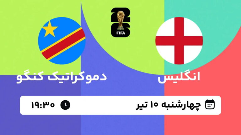 پخش زنده بازی انگلیس و دموکراتیک کنگو | جام جهانی ۲۰۲۶